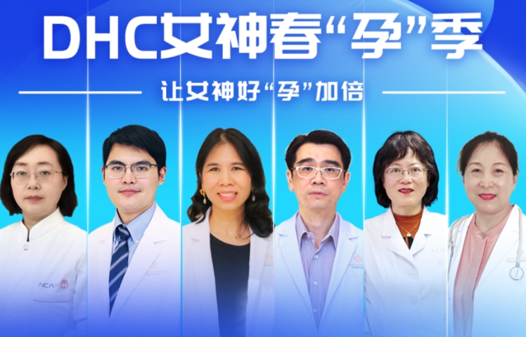 DHC女神春“孕”季！試管嬰兒不成功全額退款