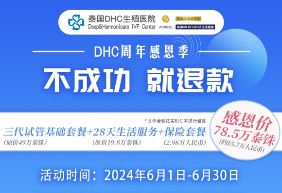 DHC周年感恩季——超值三代試管套餐