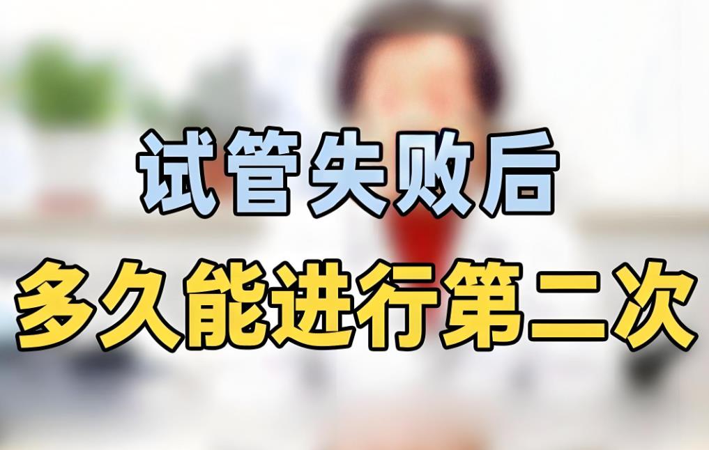 試管失敗后多久可以重新促排？