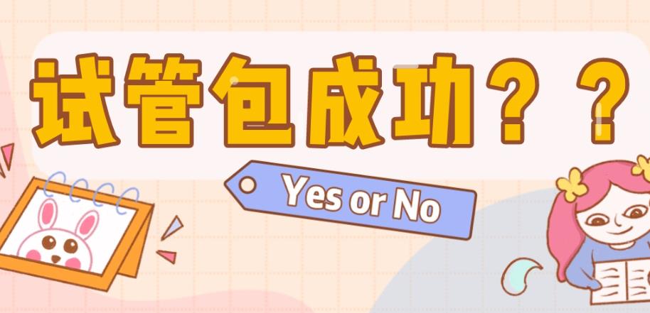 試管包成功醫(yī)院可信嗎,試管嬰兒包成功的套路